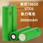 索尼18650電池  3.7V動力大容量 可充電電池 18650 國際牌 動力電池 SONY電池 VTC6 18650電