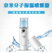 在飛比找松果購物優惠-新一代奈米分子保濕噴霧器 (USB充電式) (1.7折)