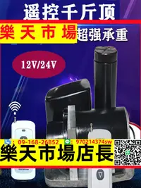 在飛比找樂天市場購物網優惠-12v液壓無線遙控電動千斤頂換胎修理車載通用24伏油壓低位千