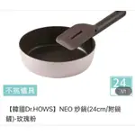 【韓國DR.HOWS】NEO 炒鍋(24CM/)-玫瑰粉附鍋鏟
