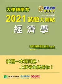 在飛比找誠品線上優惠-大學轉學考2021試題大補帖: 經濟學 (107-109年試