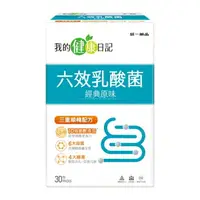 在飛比找樂天市場購物網優惠-【我的健康日記】六效乳酸菌經典原味30入