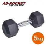 【AD-ROCKET】六角包膠啞鈴(5KG)｜品牌旗艦店 啞鈴 重訓 健身(台灣24H出貨)