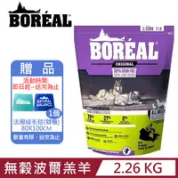 在飛比找PChome24h購物優惠-加拿大BOREAL波瑞歐-無榖波爾羔羊全犬配方 2.26KG