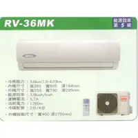 在飛比找蝦皮購物優惠-大高雄含基本安裝【ROYAL皇家】RV-36MK 變頻五級分