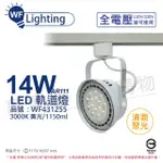 【DANCELIGHT 舞光】4入組 LED 14W 白色鐵 3000K 黃光 全電壓 聚光 AR111軌道燈 _WF431255