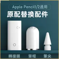在飛比找蝦皮購物優惠-Apple Pencil 1/2代 筆尖 替換筆頭 適用蘋果