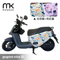 在飛比找ETMall東森購物網優惠-meekee GOGORO VIVA XL 專用防刮車套/保