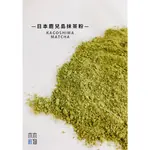 日本 鹿兒島抹茶粉 原葉研磨 無糖 烘焙茶粉 飲品茶粉 100G 200G 500G