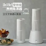 【IKIIKI伊崎】雙棒組無線除濕器 IK-DH8201