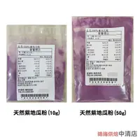 在飛比找iOPEN Mall優惠-【鴻海烘焙材料】食用色素 紫地瓜粉 10g 50g 分裝 天