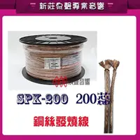 在飛比找蝦皮購物優惠-【泉聲音響】台灣製 喇叭線SPK-200 發燒線200蕊 S