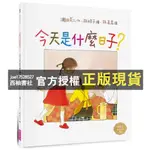 【西柚書社】 今天是什麼日子？(林明子跨世代經典2)