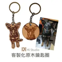 在飛比找蝦皮購物優惠-《 Ki Studio 》台灣檜木 原木鑰匙圈 木頭鑰匙圈 