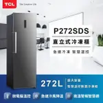 【TCL】P272SDS 272公升 微電腦溫控 多元收納 直立式 無霜冷凍櫃