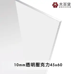 【木百貨】10mm 透明壓克力板 45x60cm(透明壓克力板 亞克力 壓克力雷射切割)