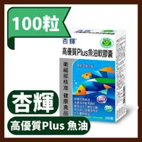 在飛比找蝦皮購物優惠-【杏輝】高優質Plus魚油軟膠囊(健) 100粒/盒