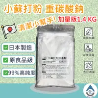 在飛比找蝦皮購物優惠-【化煩為簡】日本製 小蘇打粉 原食品級 加量版1.4KG 重