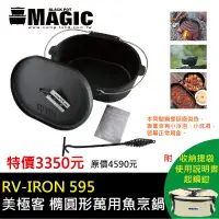 在飛比找樂天市場購物網優惠-【露營趣】贈起鍋鉗 MAGIC RV-IRON595 橢圓型