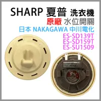 在飛比找蝦皮購物優惠-原廠 SHARP 夏普 洗衣機 水位 開關 ES-SD139