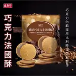 【紀宸商行】盛香珍  濃厚巧克力風味法國酥  110G