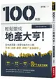 100張圖輕鬆變成地產大亨【最新法規修訂版】﹕房地產買賣一定要知道的大小事，市場法規都更貸款全面解析