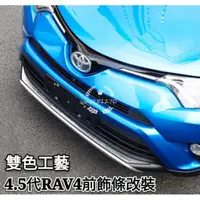 在飛比找蝦皮購物優惠-豐田 TOYOTA 4.5代 4代 RAV4 專用飾條改裝 