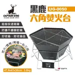 【鹿牌】黑鹿六角焚火台 UG-0050 燒烤爐 荷蘭烤爐 烤肉爐 燒烤架 BBQ 露營 野炊 悠遊戶外