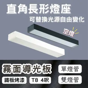 【彩渝】LED 雙管 4呎 T8直角燈管式燈具(T8燈管 4尺燈管 燈管式燈具 不含光源)