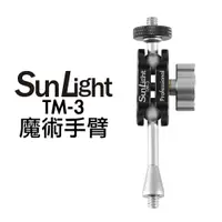 在飛比找PChome24h購物優惠-SunLight TM-3 魔術手臂 萬向延伸支架