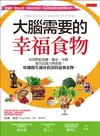 大腦需要的幸福食物: 有效對抗焦慮、健忘、失眠、提升記憶力與性慾，哈佛醫生親身實證的最強食物。 - Ebook