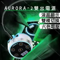 在飛比找蝦皮商城精選優惠-AURORA-2雙模式電源*LED液晶顯示 雙模式切換 六色
