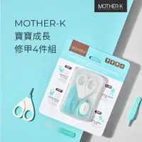 在飛比找蝦皮商城精選優惠-韓國MOTHER-K 寶寶成長修甲4件組 新生兒指甲銼刀 指