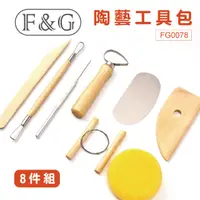 在飛比找PChome24h購物優惠-F&G 8件組陶藝工具包 FG0078