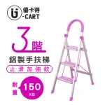 【U-CART 優卡得】三階防滑加強鋁梯(階梯/鋁梯/摺疊梯/防滑梯/梯子/家用梯/室內梯)