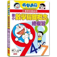 在飛比找PChome24h購物優惠-哆啦A夢數學百寶袋6：國小數學關鍵概念總複習