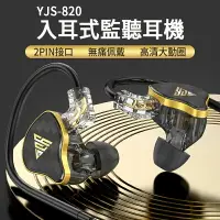 在飛比找樂天市場購物網優惠-YJS-820 耳塞式監聽耳機 3.5mm 立體聲 耳塞式耳