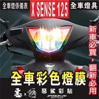 在飛比找蝦皮購物優惠-X SENSE 125 全車彩色燈膜 保護膜 大燈 前方向燈