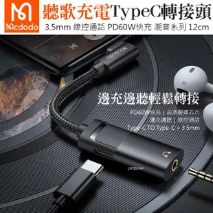 【Mcdodo 麥多多】Type-C轉3.5mm轉接頭轉接器音頻轉接線 PD60W 潮音(聽歌/充電/線控/通話)