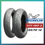 【MAY.MAY 輪胎】MICHELIN米其林 CITY2 120/70-12 120 70 12 複合胎 晴雨胎TT9