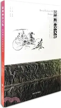 在飛比找三民網路書店優惠-徐州兩漢文化（簡體書）