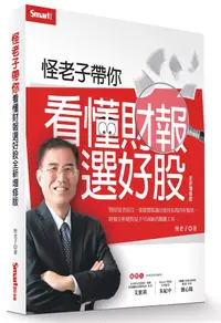 在飛比找誠品線上優惠-怪老子帶你看懂財報選好股 (全新增修版)