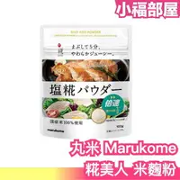 在飛比找樂天市場購物網優惠-日本產 丸米 糀美人 Marukome 米麴粉 100g 1