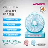 在飛比找蝦皮購物優惠-◤嚴選福利品◢WONDER旺德 充電式4吋USB風扇 WH-