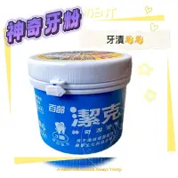 在飛比找蝦皮購物優惠-百齡 Smiling 潔克神奇牙粉130g