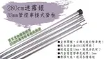 【【蘋果戶外】】優質無標商品 280CM長 33MM管徑銀色高強度串接式營柱主營柱 管壁厚1.5MM