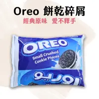 在飛比找蝦皮購物優惠-【台灣現貨】Oreo 奧利奧 餅乾碎片454g 餅乾碎屑