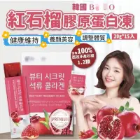 在飛比找蝦皮購物優惠-🔥韓國 🇰🇷BXXO 紅石榴膠原蛋白凍 20g*15入石榴果