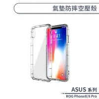 在飛比找蝦皮商城優惠-ASUS ROG Phone8/8 Pro 氣墊防摔空壓殼 