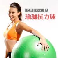 在飛比找PChome24h購物優惠-【ABSport】防爆瑜珈球（75cm）/韻律球/彈力球/抗